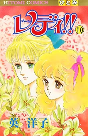 Amazon.co.jp: レディ！！(ひとみ・コミックス版) 1 eBook : 英洋子